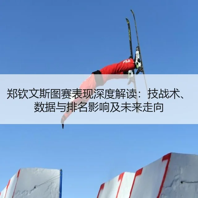 郑钦文斯图赛表现深度解读：技战术、数据与排名影响及未来走向